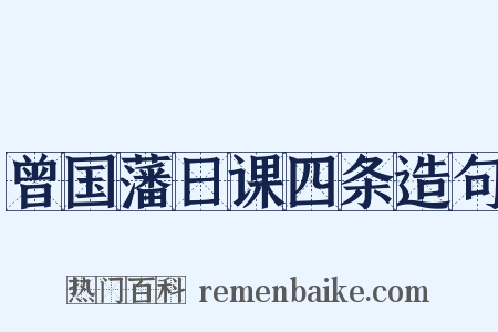 曾国藩日课四条造句是什么意思的图片